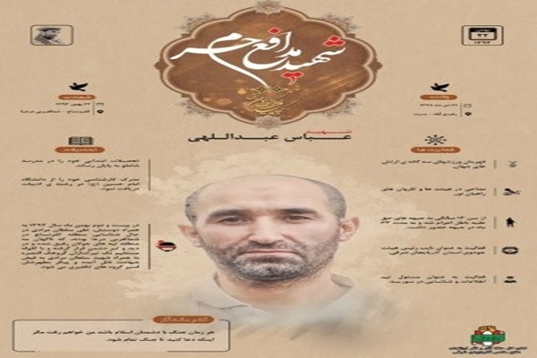اینفوگرافی/شهید «عباس عبداللهی»