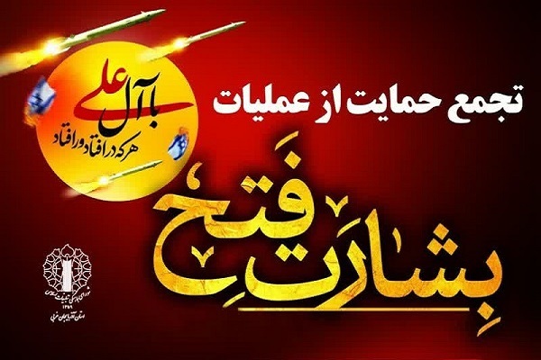 اجتماع حمایت از عملیات «بشارت فتح» در ارومیه برگزار می‌شود