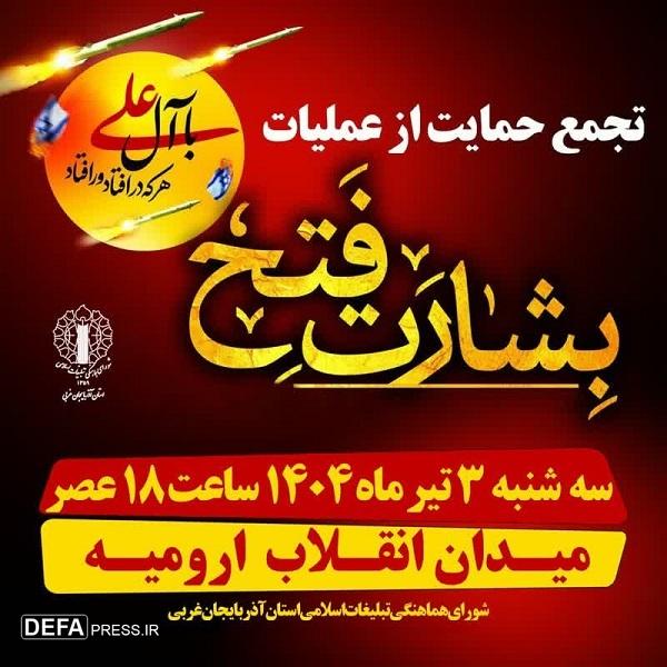 اجتماع حمایت از عملیات «بشارت فتح» در ارومیه برگزار می‌شود