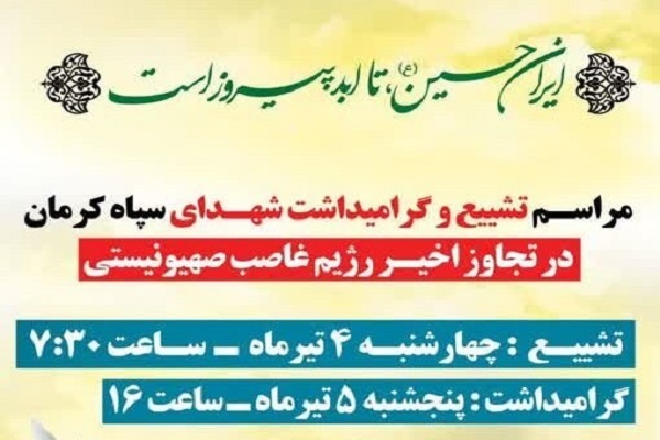 زمان مراسم تشییع و بزرگداشت پاسداران شهید کرمان اعلام شد