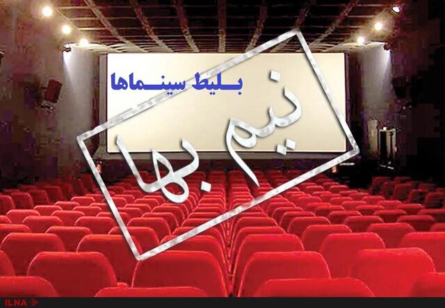 بلیت سینماهای فارس در هفته اول تیر ماه نیم‌بها شد