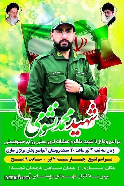 جزئیات مراسم وداع و تشییع شهید «نشومی» در ساری