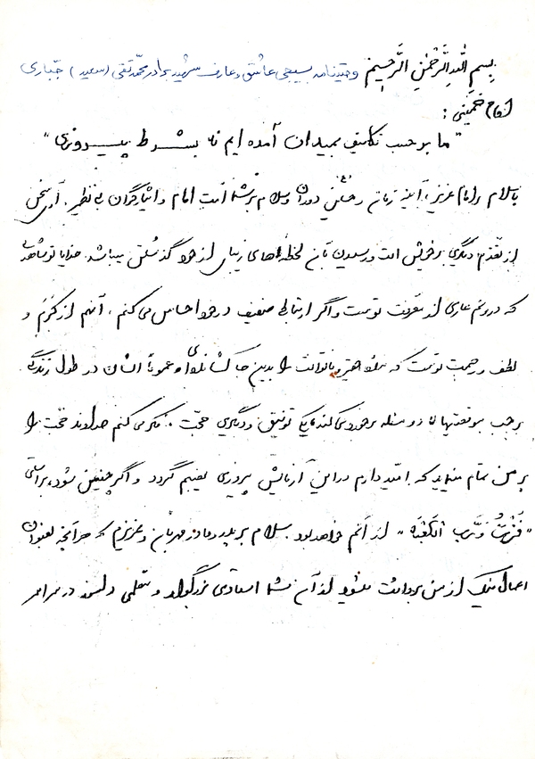 وصیتنامه شهید محمدتقی (سعید) جباری