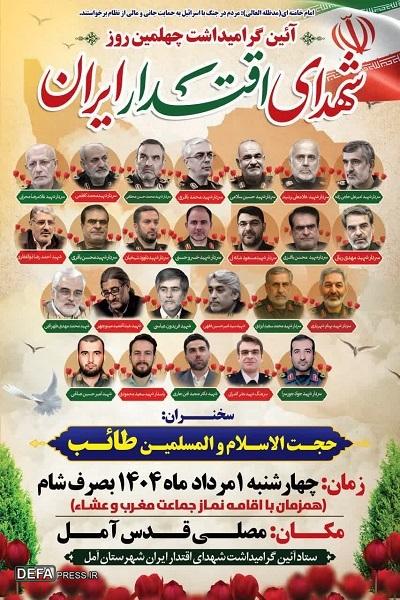 برگزاری مراسم گرامی‌داشت چهلمین روز شهدای اقتدار ایران در آمل