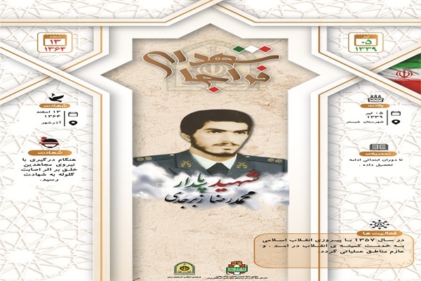 اینفوگرافی/شهید پاسدار «محمدرضا زبرجدی»