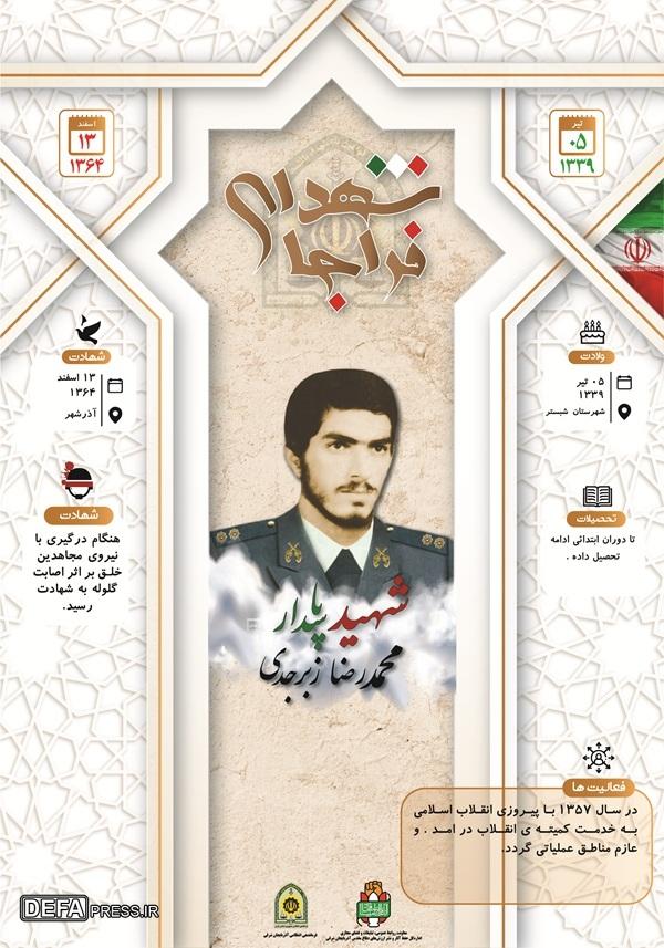 اینفوگرافی/شهید پاسدار «محمدرضا زبرجدی»