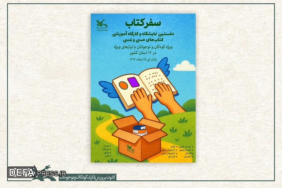 کتاب‌های حسی و لمسی زیر انگشتان کودکان نابینا خوانده می‌شود