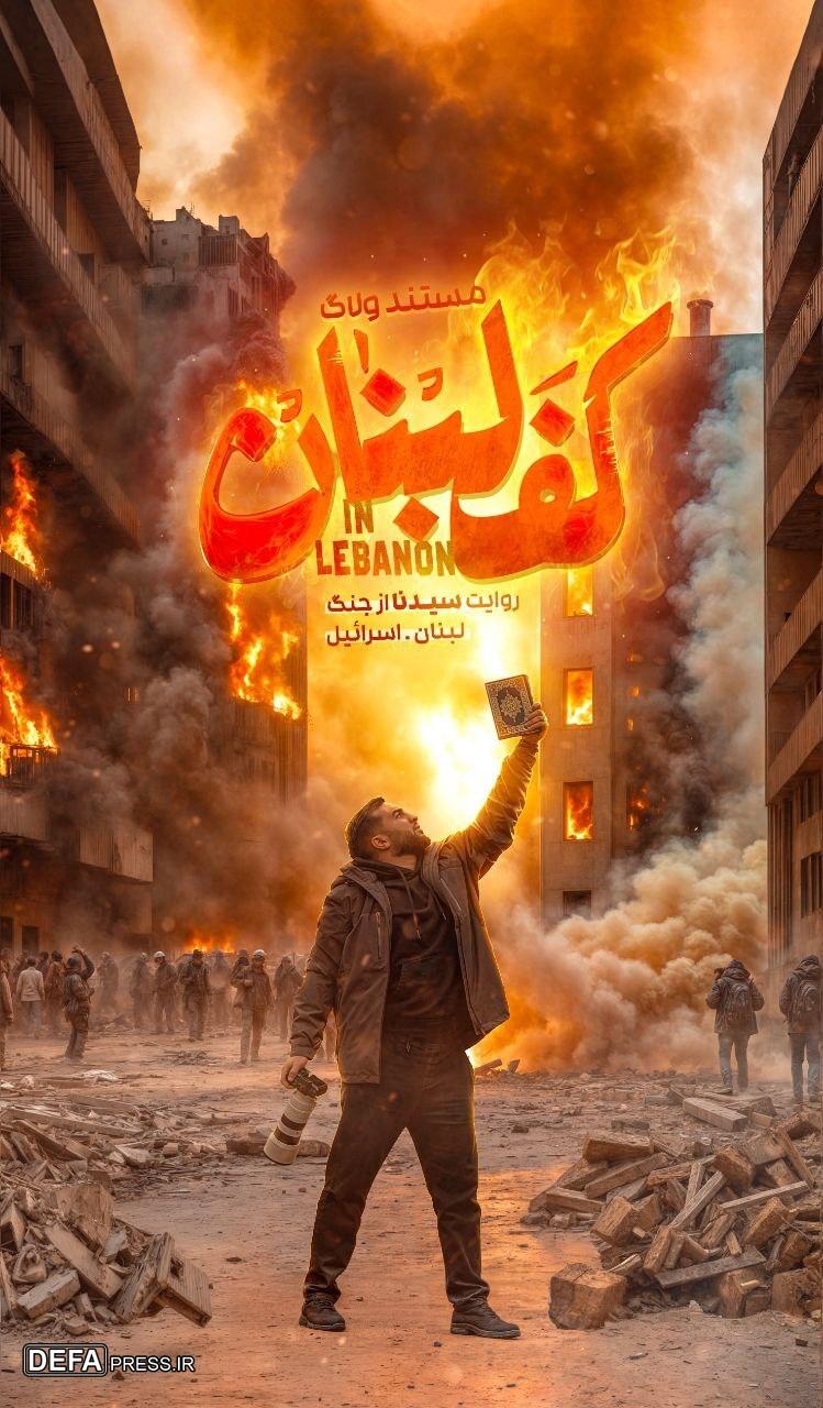 روایتی مستند از جنگ لبنان و رژیم صهیونیستی در «کف لبنان»
