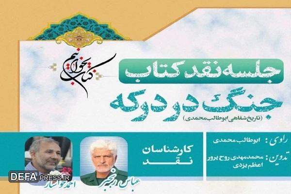 برگزاری جلسه نقد کتاب تاریخ شفاهی جنگ درکه در یزد