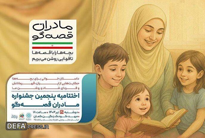 اختتامیه پویش «مادران قصه‌گو» با مادران راوی دفاع مقدس