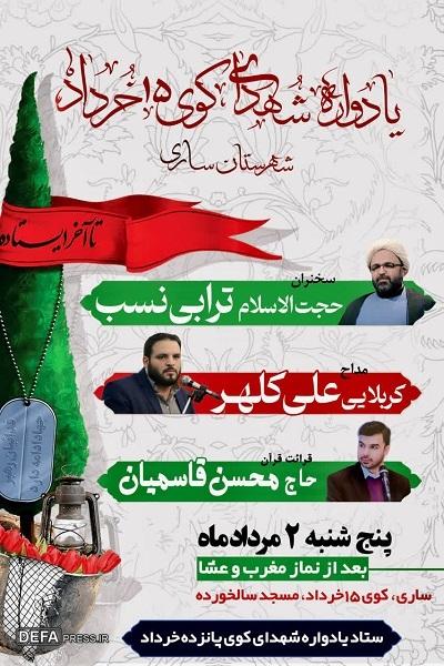 برگزاری یادواره شهدای کوی ۱۵ خرداد شهرستان ساری