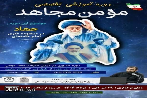 گلستان چراغ رویداد مومن مجاهد را روشن کرد