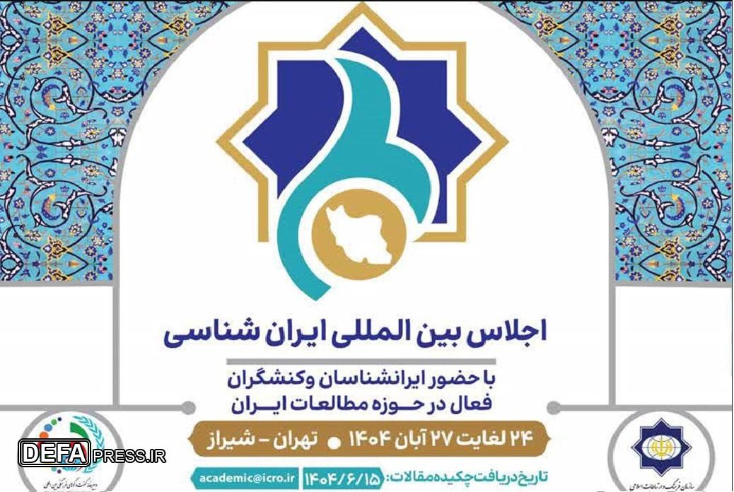 اجلاس بین‌المللی ایران‌شناسی فراخوان داد
