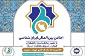 اجلاس بین‌المللی ایران‌شناسی فراخوان داد