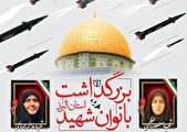 بزرگداشت بانوان شهید استان البرز در دفاع مقدس ۱۲ روزه