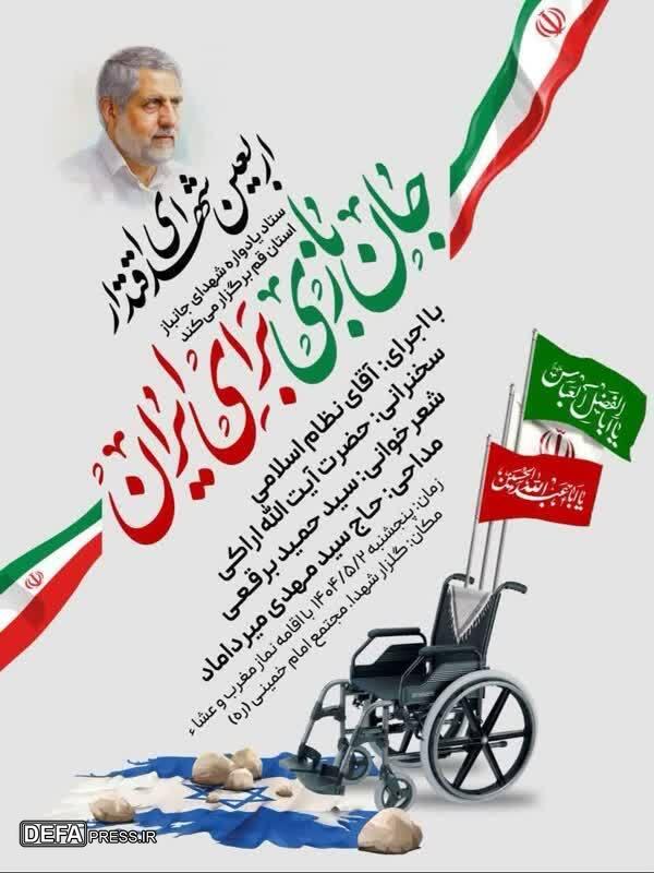 مراسم اربعین شهدای اقتدار در قم برگزار می‌شود
