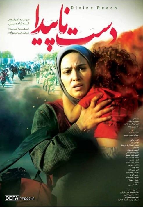 «دست ناپیدا» دریچه‌ای به پشت خاکریز‌ها
