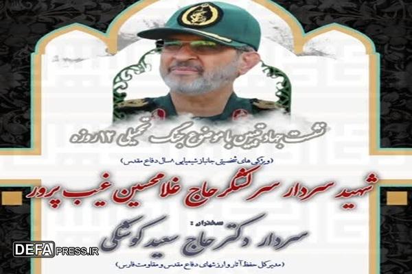 برگزاری نشست جهاد تبیین جنگ ۱۲ روزه و ویژگی‌های شخصیتی شهید «غیب پرور» در شیراز