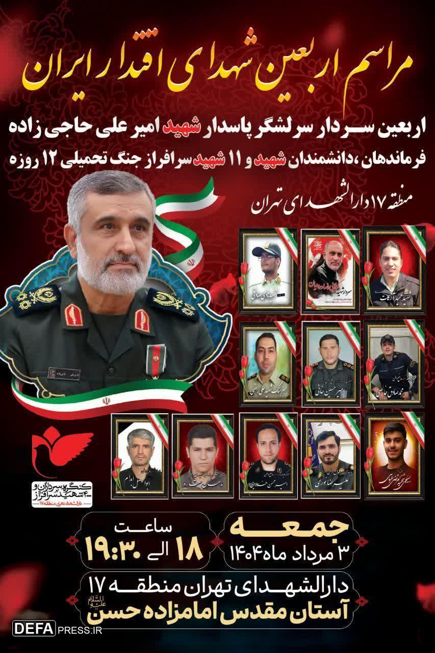 مراسم اربعین شهدای منطقه 17 تهران برگزار می شود