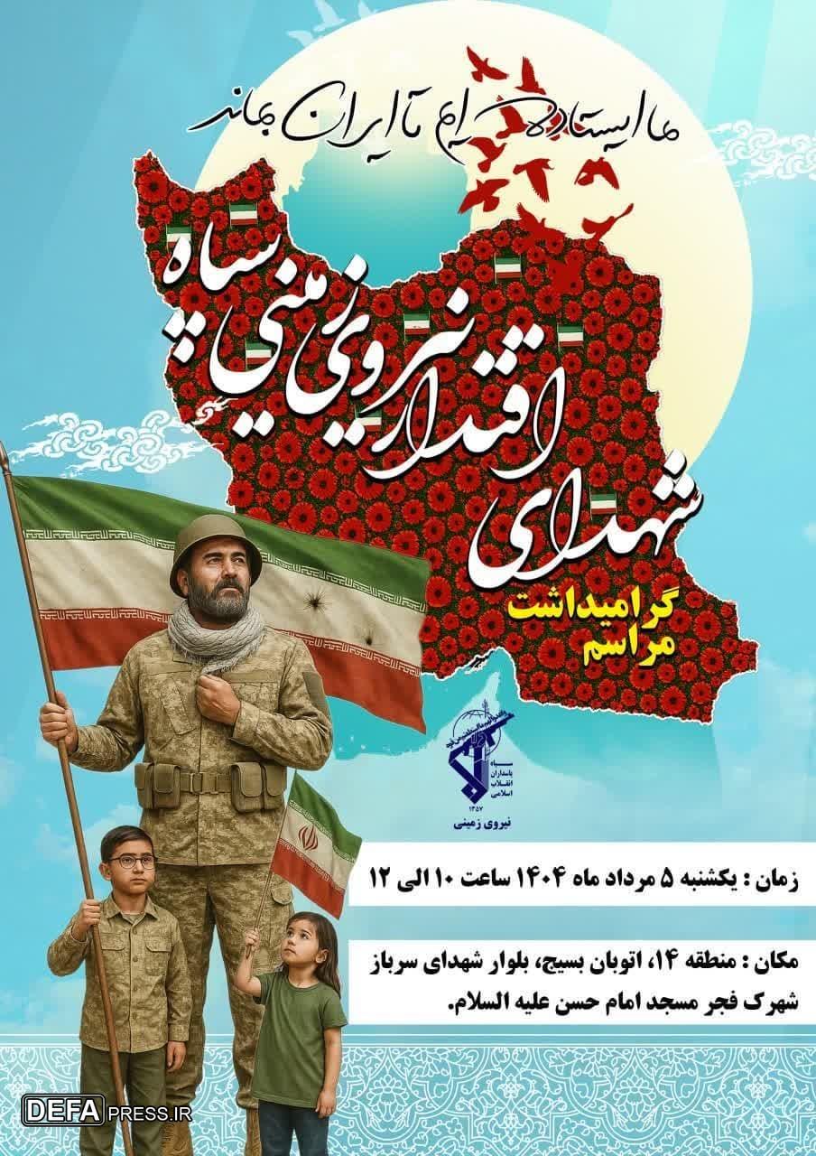 برگزاری مراسم گرامیداشت شهدای اقتدار نیروی زمینی سپاه