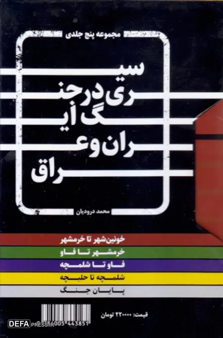 افشای باطن متجاوز صدام و رژیم بعثی در تهاجم سراسری بعد از قطعنامه