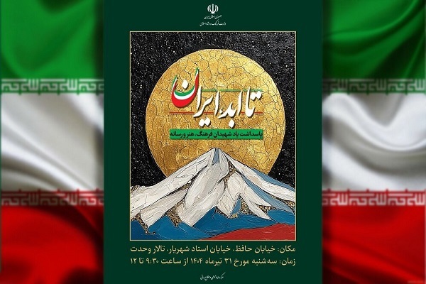 ویژه‌برنامه ملی «تا ابد، ایران» آغاز شد