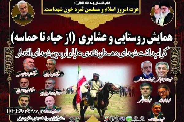 همایش «از حیا تا حماسه» در منطقه عشایری اردبیل برگزار میشود همایش «از حیا تا حماسه» در منطقه عشایری اردبیل برگزار میشود
