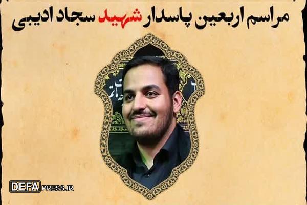 برگزاری مراسم اربعین پاسدار شهید سجاد ادیبی در کرج