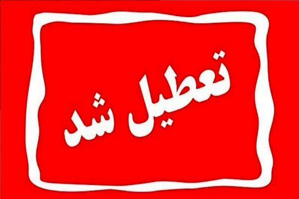 ادارات و مراکز آموزشی خراسان‌شمالی در روز چهارشنبه تعطیل شد