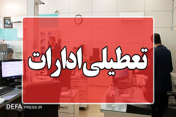 تعطیلی ادارات خراسان رضوی در روز چهارشنبه