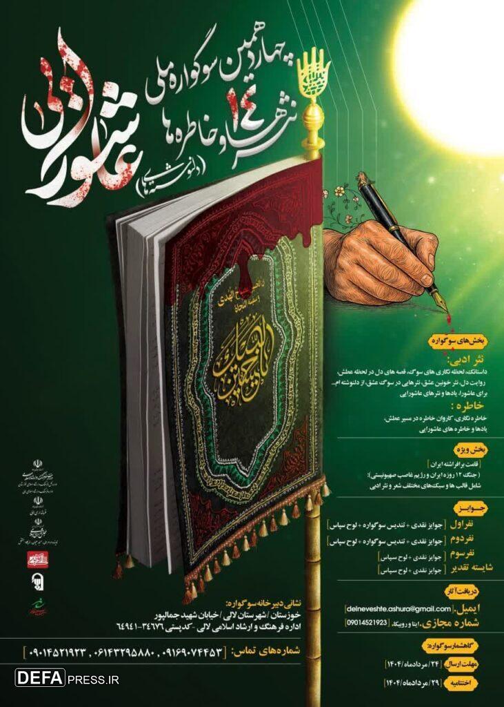 انتشار فراخوان چهاردهمین سوگواره ملی دلنوشته‌های عاشورایی به میزبانی لالی