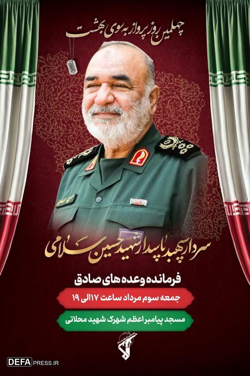مراسم چهلم سردار سپهبد شهید حسین سلامی، برگزار می‌شود