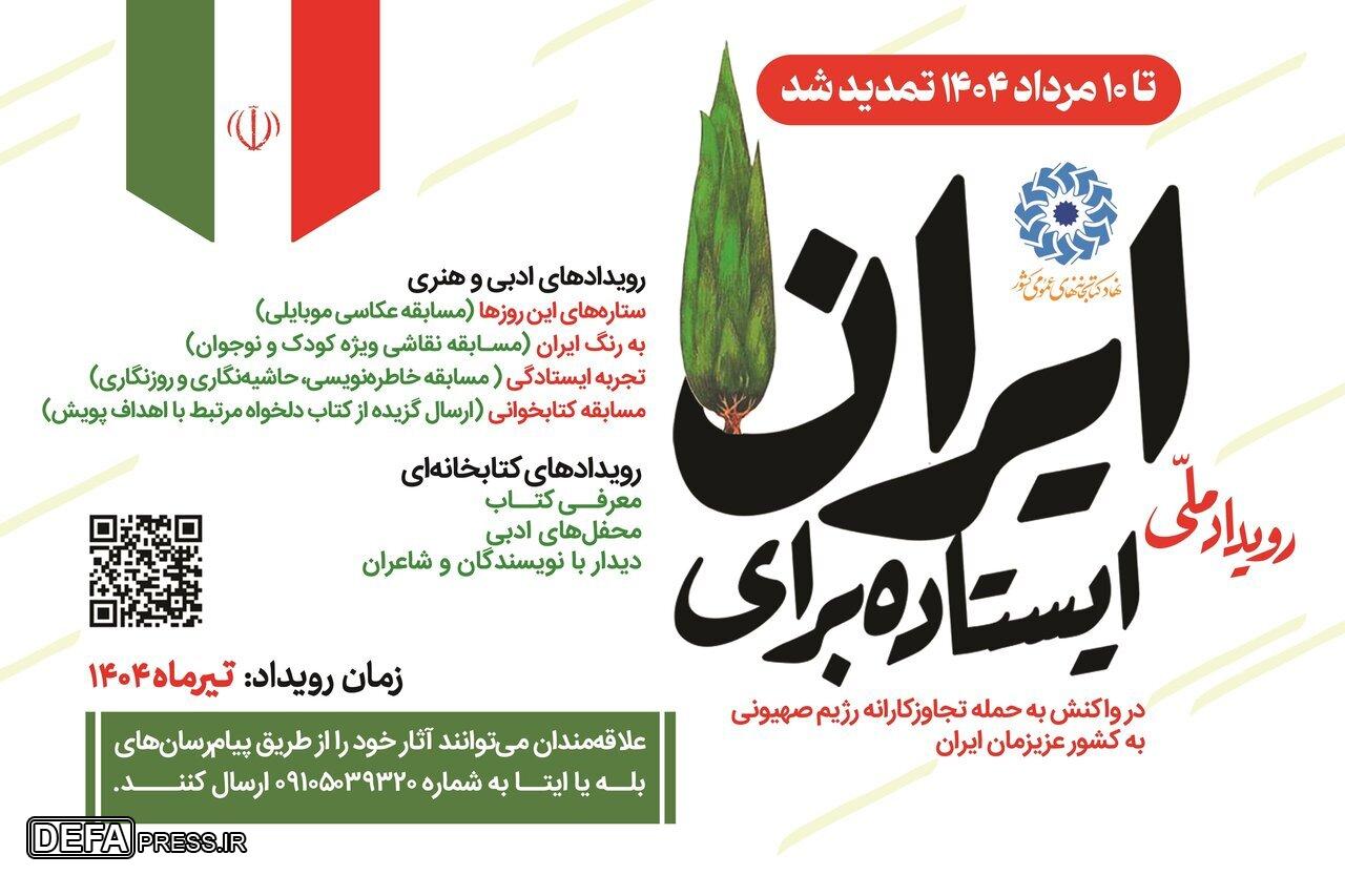 پویش سراسری «ایستاده برای ایران» تمدید شد