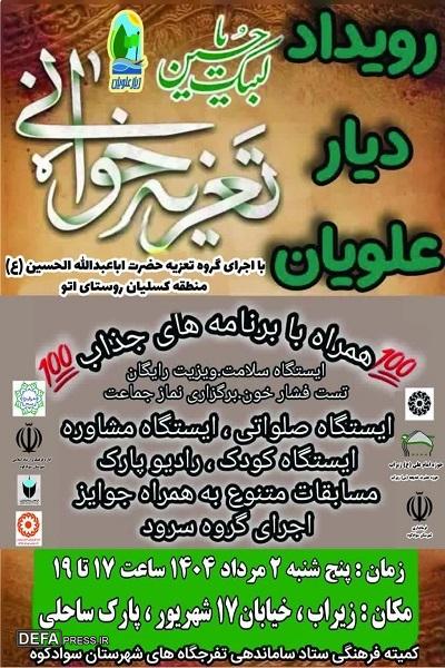 برگزاری رویداد فرهنگی هنری دیار علویان در زیراب