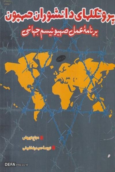 «پروتکل‌های دانشوران صهیون»؛ کتابی برای شناخت اهداف پنهان صهیونیسم جهانی