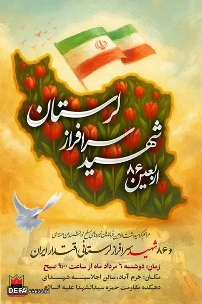 آئین گرامیداشت اربعین ۸۶ شهید سرافراز لرستانی برگزار می‌شود