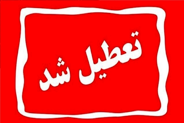 تعطیلی ادارات و دستگاه‌های کهگیلویه و بویراحمد در اول مرداد