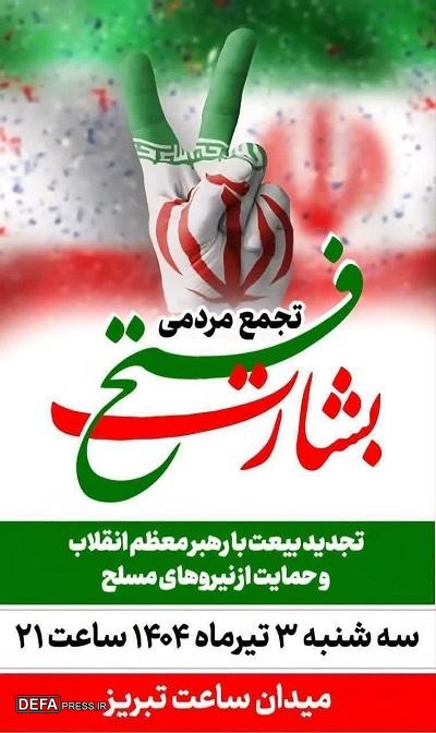 تجمع بزرگ مردمی