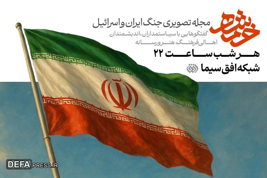 «خُرم‌شهر» روی آنتن شبکه افق می‌رود/ روایتی بی‌پرده از نبرد ایران با محور شرارت
