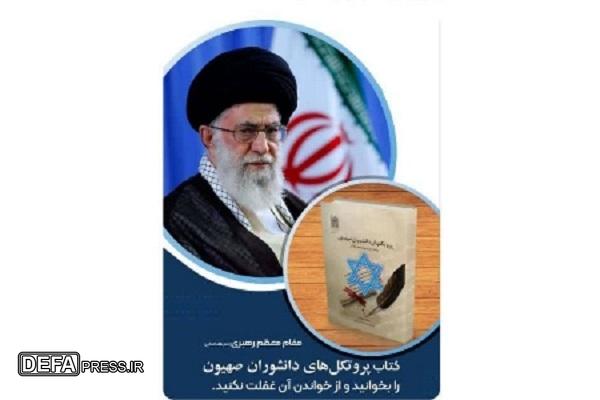«پروتکل‌های دانشوران صهیون»؛ کتاب مورد تاکید مقام معظم رهبری