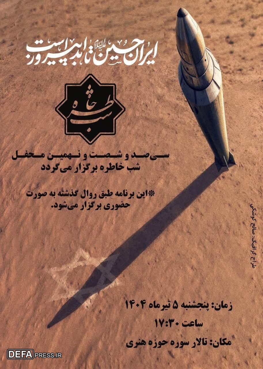 موشک باران در دوران دفاع مقدس محور شب خاطره حوزه هنری