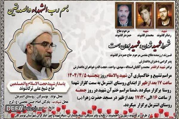 پیکر شهید حجت‌الاسلام «ترکاشوند» در  اشترمل تشییع و خاک‌سپاری می‌شود