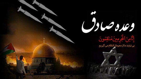 نماهنگ/ عملیات «وعده صادق ۳» نقطه پایان دوران بزن درو شد