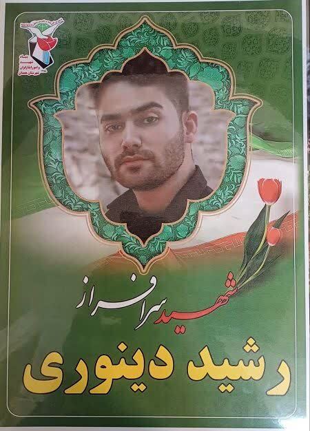 شهید «رشید دینوری» در حمله رژیم صهیونیستی در شهرستان بهار به شهادت رسید