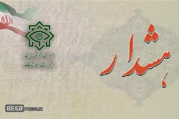 هشدار ستاد خبری وزارت اطلاعات