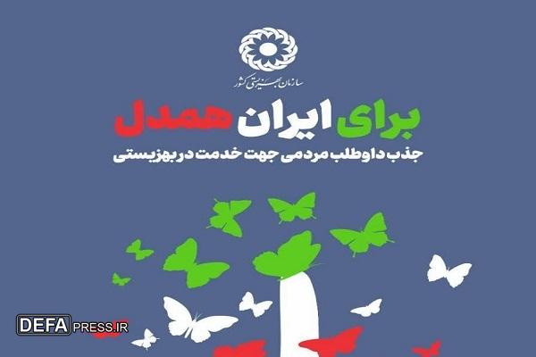 آغاز پویش سراسری «برای ایران همدل» در مازندران