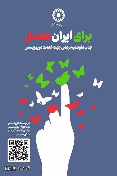 آغاز پویش سراسری «برای ایران همدل» در مازندران