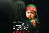 همایش شیرخوارگان حسینی در ایران و ۴۵ کشور جهان برگزار می‌شود