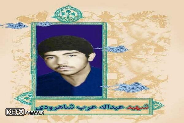 مروری بر زندگینامه شهید «عبداله عرب شاهرودی»