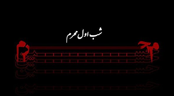 فیلم/ مدیحه‌سرایی به مناسبت شب اول محرم